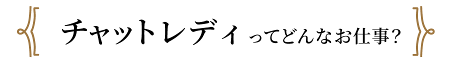 チャットレディってどんなお仕事?